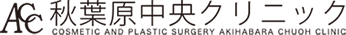 秋葉原中央クリニック